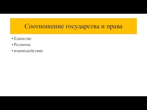 Соотношение государства и права Единство Различие взаимодействие