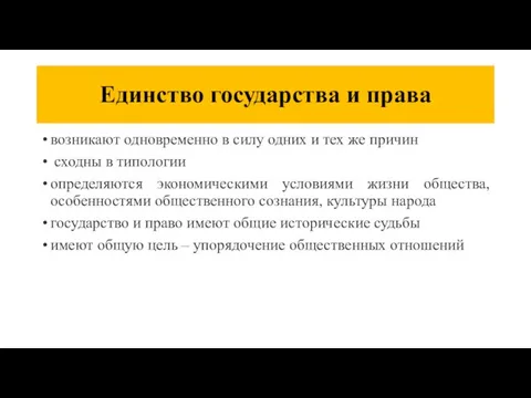 Единство государства и права возникают одновременно в силу одних и тех же