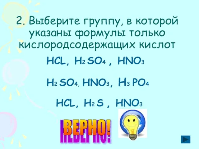 2. Выберите группу, в которой указаны формулы только кислородсодержащих кислот НСL, Н2