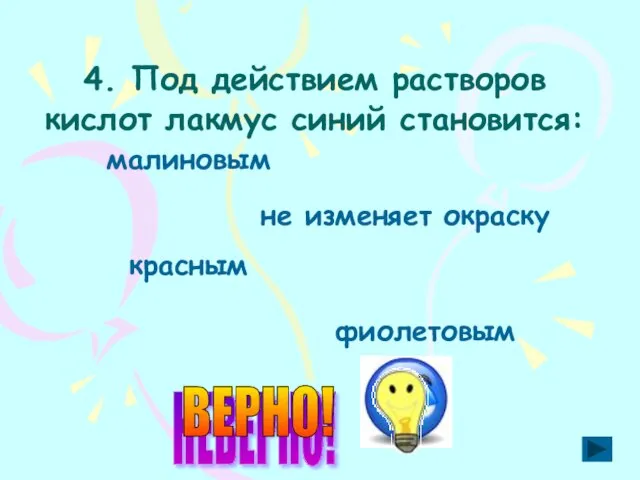 4. Под действием растворов кислот лакмус синий становится: малиновым не изменяет окраску красным фиолетовым