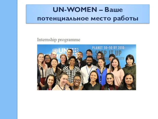 UN-WOMEN – Ваше потенциальное место работы