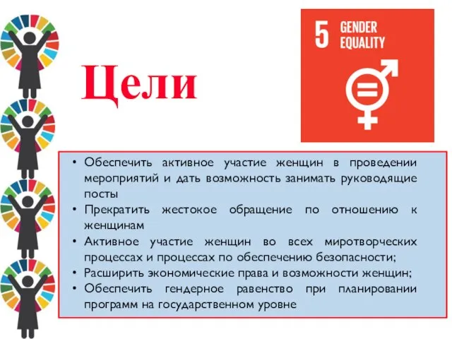 Обеспечить активное участие женщин в проведении мероприятий и дать возможность занимать руководящие
