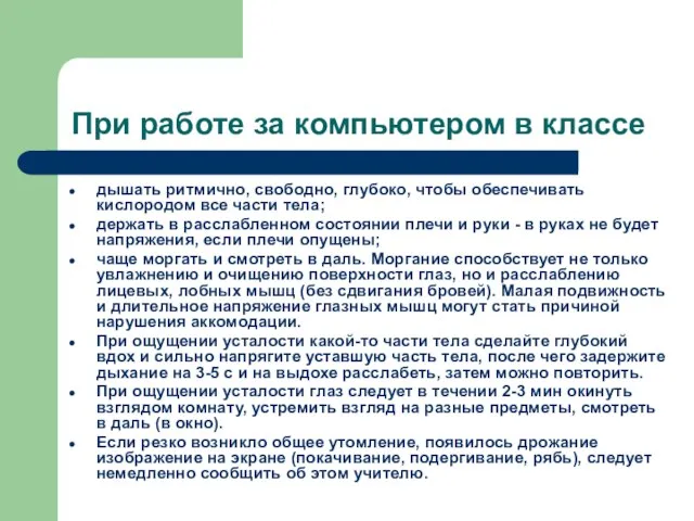 При работе за компьютером в классе дышать ритмично, свободно, глубоко, чтобы обеспечивать