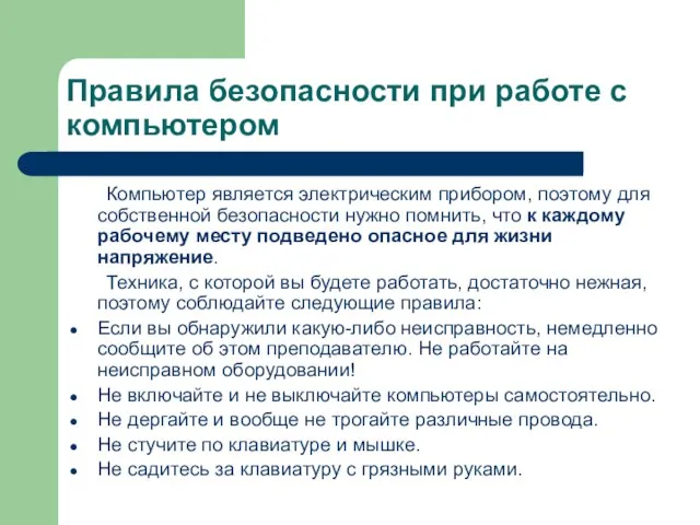 Правила безопасности при работе с компьютером Компьютер является электрическим прибором, поэтому для