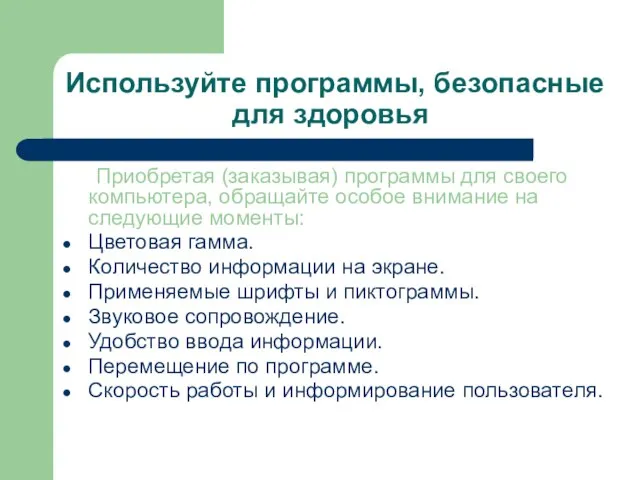 Используйте программы, безопасные для здоровья Приобретая (заказывая) программы для своего компьютера, обращайте