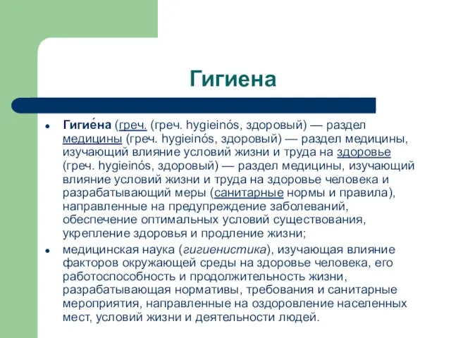 Гигиена Гигие́на (греч. (греч. hygieinós, здоровый) — раздел медицины (греч. hygieinós, здоровый)