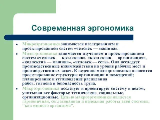 Современная эргономика Ми́кроэргономика занимается исследованием и проектированием систем «человек — машина». Ми́диэргономика