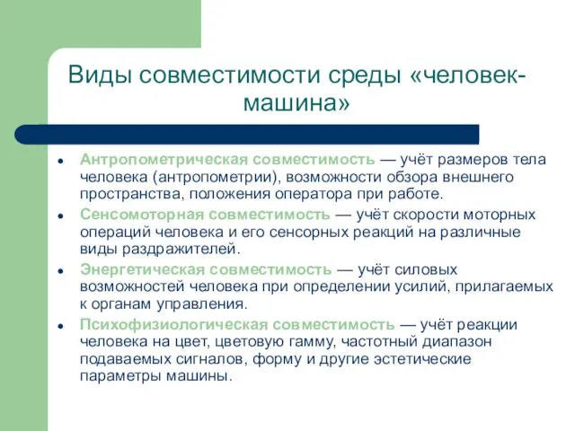 Виды совместимости среды «человек-машина» Антропометрическая совместимость — учёт размеров тела человека (антропометрии),