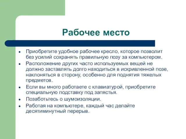 Рабочее место Приобретите удобное рабочее кресло, которое позволит без усилий сохранять правильную