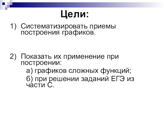 Цели: 1) Систематизировать приемы построения графиков. 2) Показать их применение при построении: