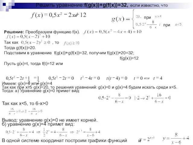 Решить уравнение: f(g(x))+g(f(x))=32, если известно, что и Решение: Преобразуем функцию f(x). Так