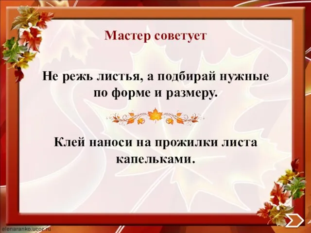 Мастер советует Не режь листья, а подбирай нужные по форме и размеру.