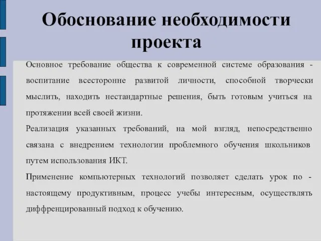 Обоснование необходимости проекта Основное требование общества к современной системе образования - воспитание