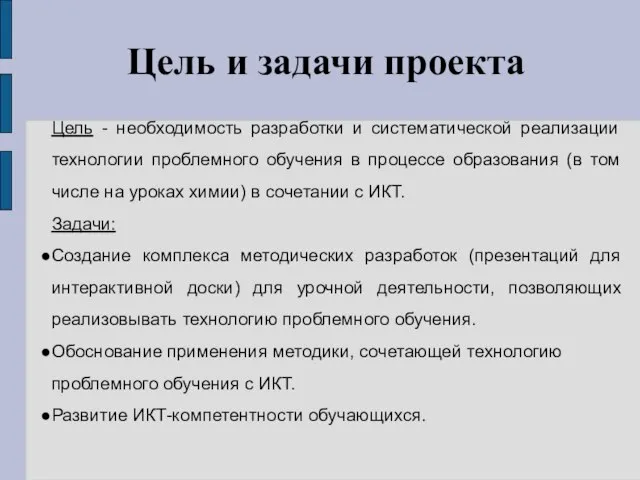 Цель и задачи проекта Цель - необходимость разработки и систематической реализации технологии