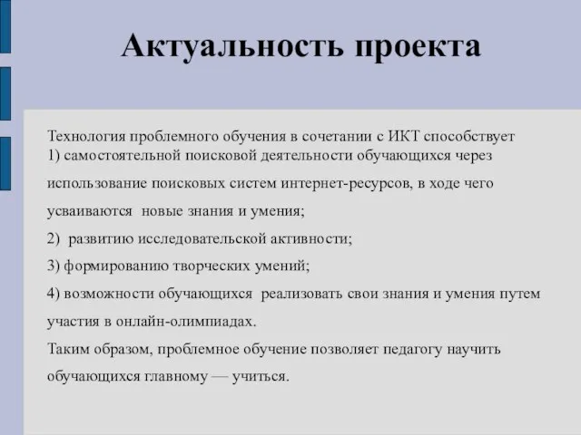 Актуальность проекта Технология проблемного обучения в сочетании с ИКТ способствует 1) самостоятельной