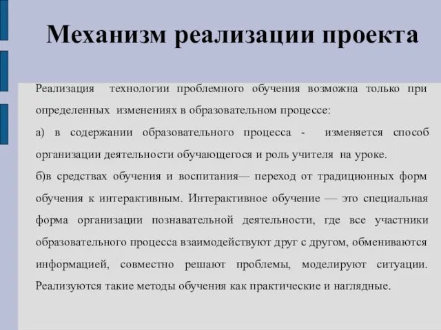 Механизм реализации проекта Реализация технологии проблемного обучения возможна только при определенных изменениях