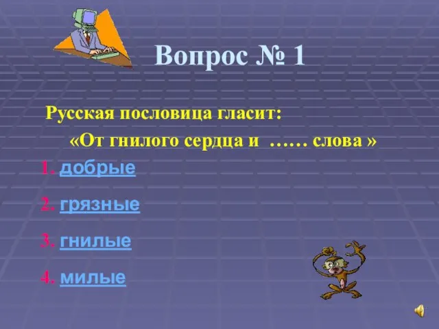 Вопрос № 1 Русская пословица гласит: «От гнилого сердца и …… слова