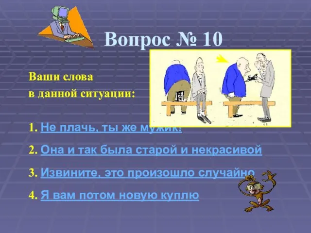 Вопрос № 10 Ваши слова в данной ситуации: 1. Не плачь, ты