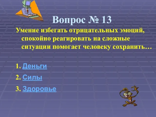 Вопрос № 13 Умение избегать отрицательных эмоций, спокойно реагировать на сложные ситуации