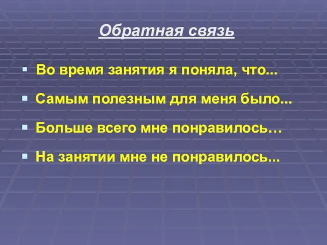 Обратная связь Во время занятия я поняла, что... Самым полезным для меня