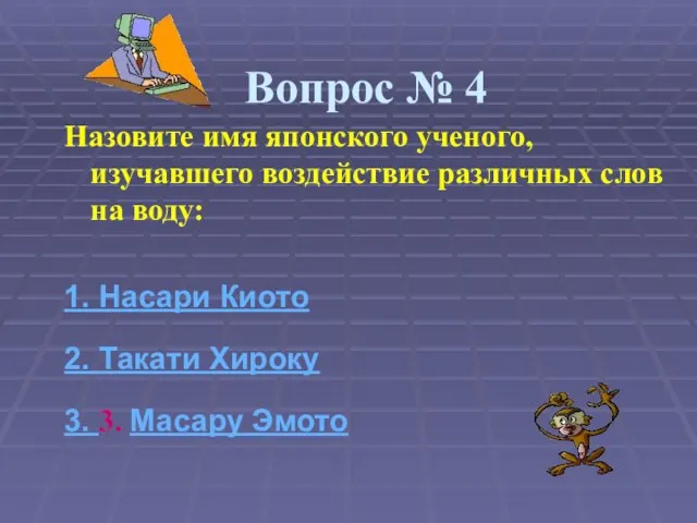 Вопрос № 4 Назовите имя японского ученого, изучавшего воздействие различных слов на