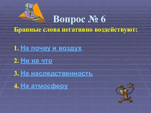 Вопрос № 6 Бранные слова негативно воздействуют: 1. На почву и воздух