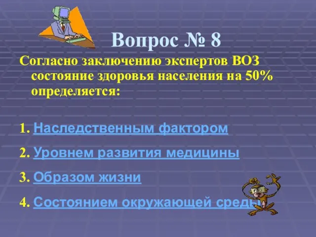 Вопрос № 8 Согласно заключению экспертов ВОЗ состояние здоровья населения на 50%