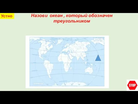 Назови океан , который обозначен треугольником Устно