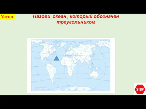 Назови океан , который обозначен треугольником Устно