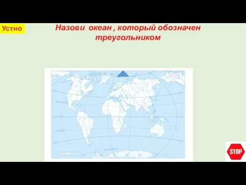 Назови океан , который обозначен треугольником Устно