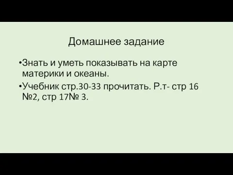 Домашнее задание Знать и уметь показывать на карте материки и океаны. Учебник