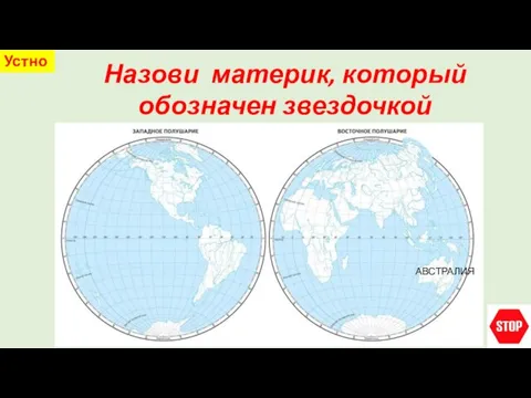 Назови материк, который обозначен звездочкой Устно АВСТРАЛИЯ