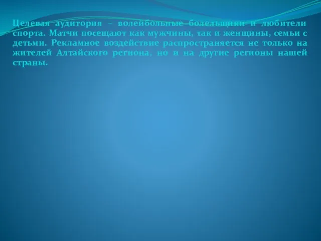 Целевая аудитория – волейбольные болельщики и любители спорта. Матчи посещают как мужчины,