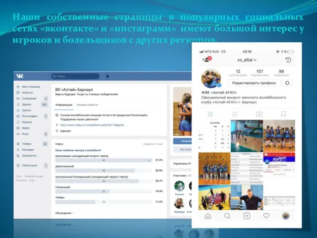 Наши собственные страницы в популярных социальных сетях «вконтакте» и «инстаграмм» имеют большой