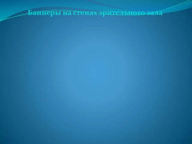 Баннеры на стенах зрительного зала