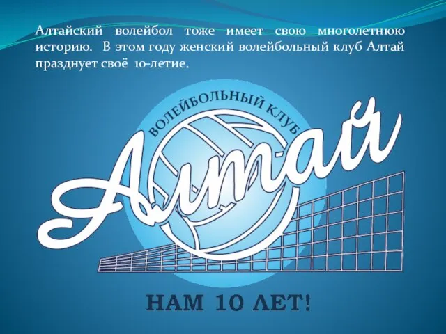 Алтайский волейбол тоже имеет свою многолетнюю историю. В этом году женский волейбольный