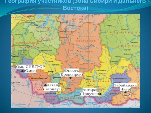 География участников (Зона Сибири и Дальнего Востока)