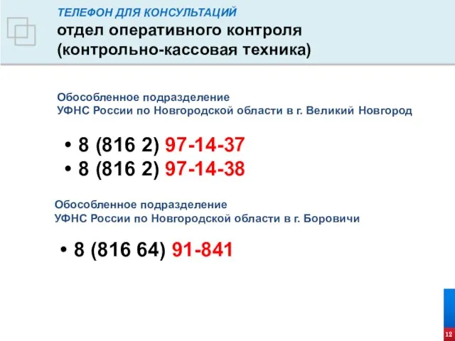 ТЕЛЕФОН ДЛЯ КОНСУЛЬТАЦИЙ отдел оперативного контроля (контрольно-кассовая техника) 8 (816 2) 97-14-37