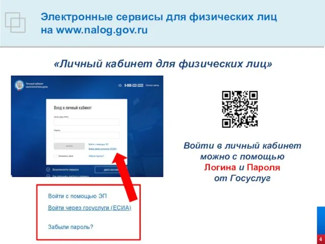 4 Электронные сервисы для физических лиц на www.nalog.gov.ru «Личный кабинет для физических