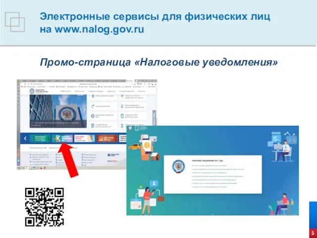 5 Электронные сервисы для физических лиц на www.nalog.gov.ru Промо-страница «Налоговые уведомления»