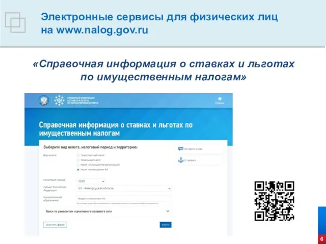 6 Электронные сервисы для физических лиц на www.nalog.gov.ru «Справочная информация о ставках