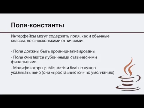 Поля-константы Интерфейсы могут содержать поля, как и обычные классы, но с несколькими