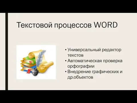 Текстовой процессов WORD Универсальный редактор текстов Автоматическая проверка орфографии Внедрение графических и др.объектов