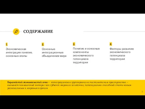 СОДЕРЖАНИЕ 1. Экономическая интеграция понятие, основные этапы 2. Основные интеграционные объединения мира