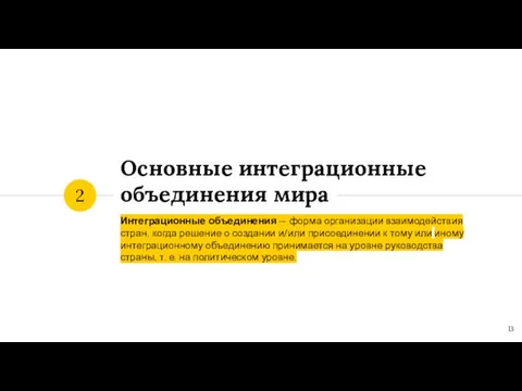 Основные интеграционные объединения мира Интеграционные объединения — форма организации взаимодействия стран, когда