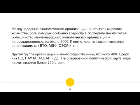 Международные экономические организации – институты мирового хозяйства, роль которых особенно возросла в