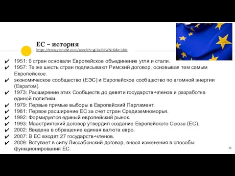 ЕС – история https://www.youtube.com/watch?v=gC8zSb1WNH0&t=310s 1951: 6 стран основали Европейское объединение угля и