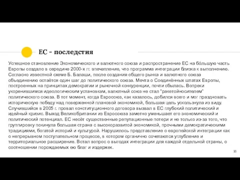 ЕС - последстия Успешное становление Экономического и валютного союза и распространение ЕС