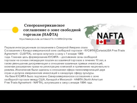 Североамериканское соглашение о зоне свободной торговли (НАФТА) Первым интеграционным соглашением в Северной