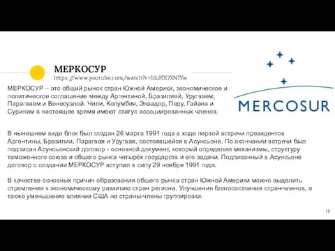 МЕРКОСУР https://www.youtube.com/watch?v=IduHX7XNIYw МЕРКОСУР – это общий рынок стран Южной Америки, экономическое и